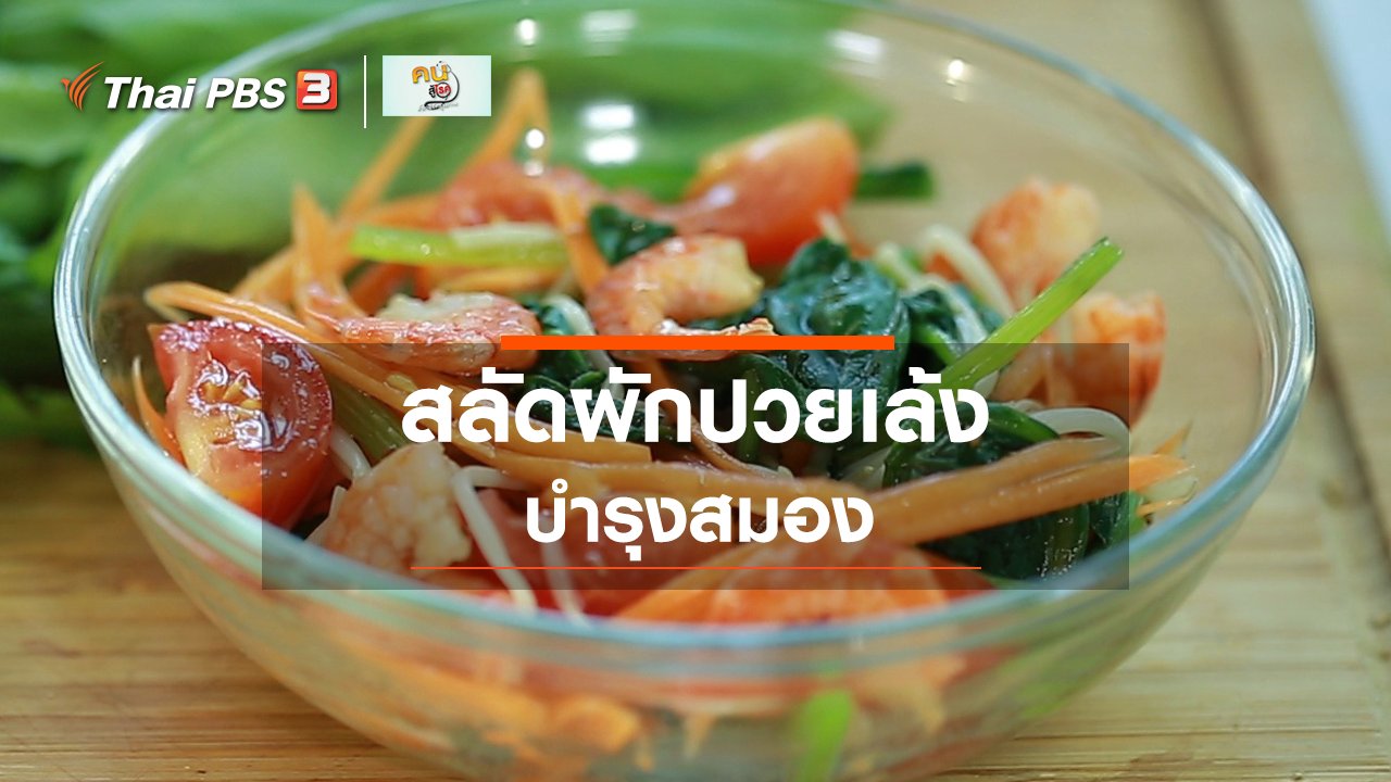 คนสู้โรค - กินดี อยู่ดีกับหมอพรเทพ : สลัดผักปวยเล้ง