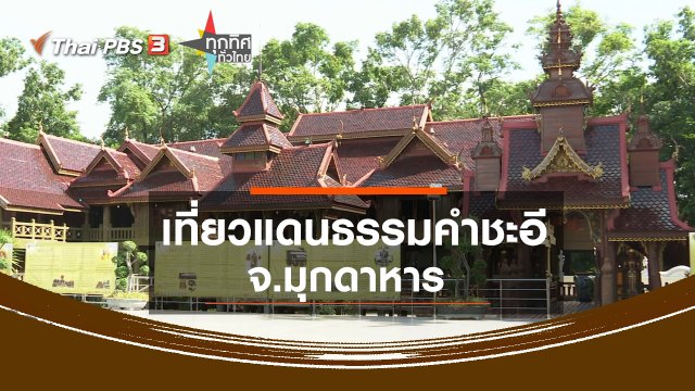 ​เที่ยวแดนธรรมคำชะอี จ.มุกดาหาร