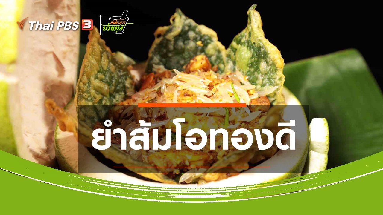 ภัตตาคารบ้านทุ่ง - สูตรอาหารพื้นบ้าน : ยำส้มโอทองดี