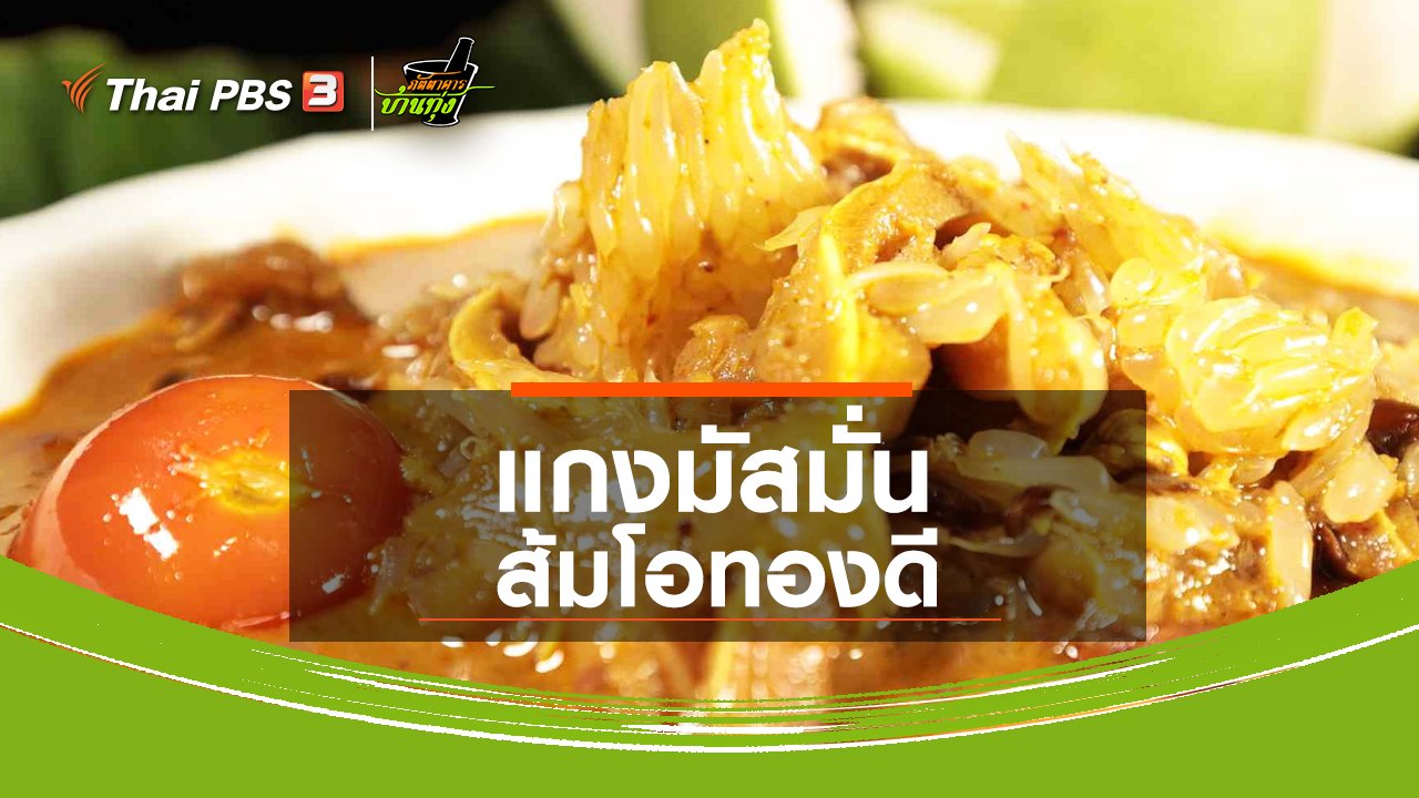 ภัตตาคารบ้านทุ่ง - สูตรอาหารพื้นบ้าน : แกงมัสมั่นส้มโอทองดี