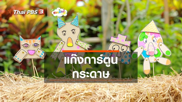 ไอเดียสอนศิลป์ : แก๊งการ์ตูนกระดาษ