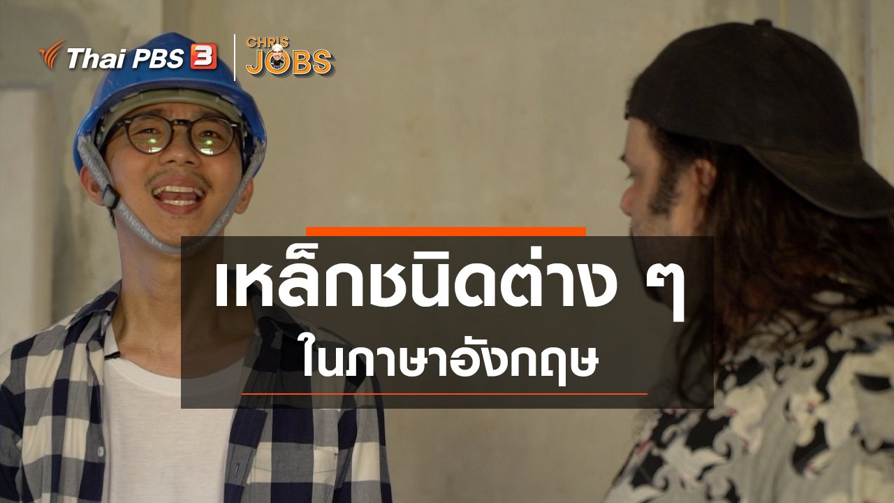 Chris Jobs - สาระน่ารู้จาก Chris Jobs : เหล็กชนิดต่าง ๆ ในภาษาอังกฤษ