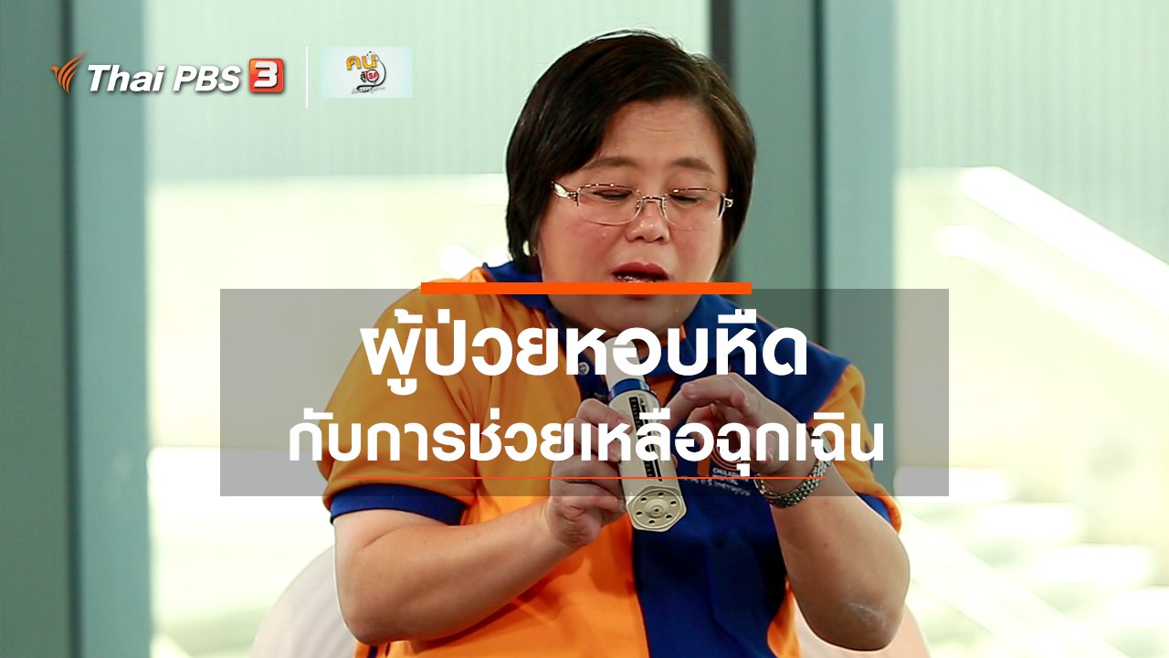 คนสู้โรค - รู้สู้โรค : ช่วยเหลือฉุกเฉินผู้ป่วยหอบหืด