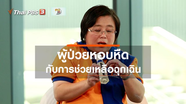 รู้สู้โรค : ช่วยเหลือฉุกเฉินผู้ป่วยหอบหืด