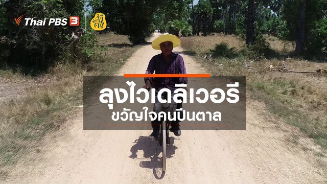 ลุงไวเดลิเวอรี ขวัญใจคนปีนตาล