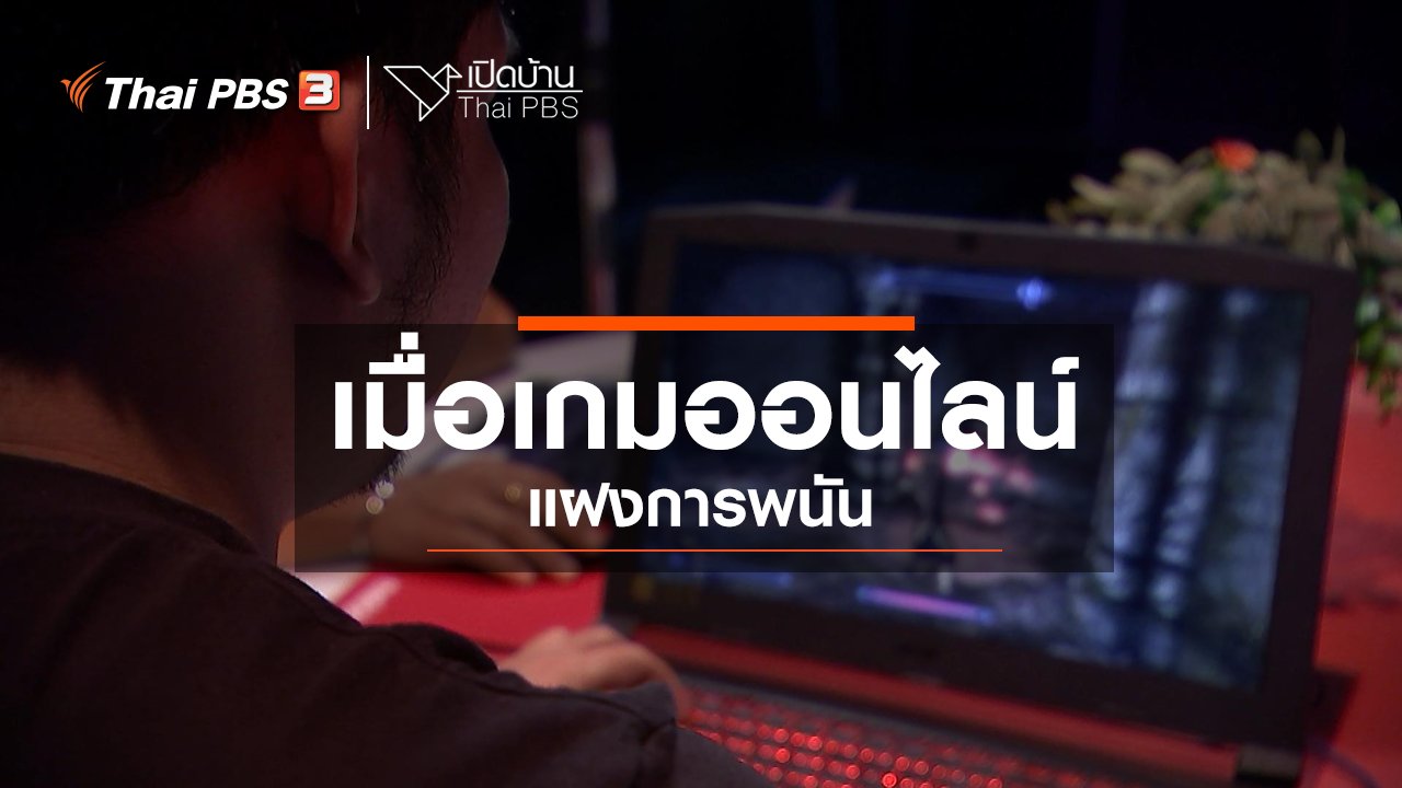 เปิดบ้าน Thai PBS - รู้เท่าทันสื่อ : เมื่อเกมออนไลน์แฝงการพนัน