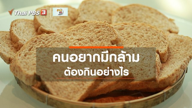 Good Look : ออกกำลังกาย อยากมีกล้าม ต้องกินอย่างไร