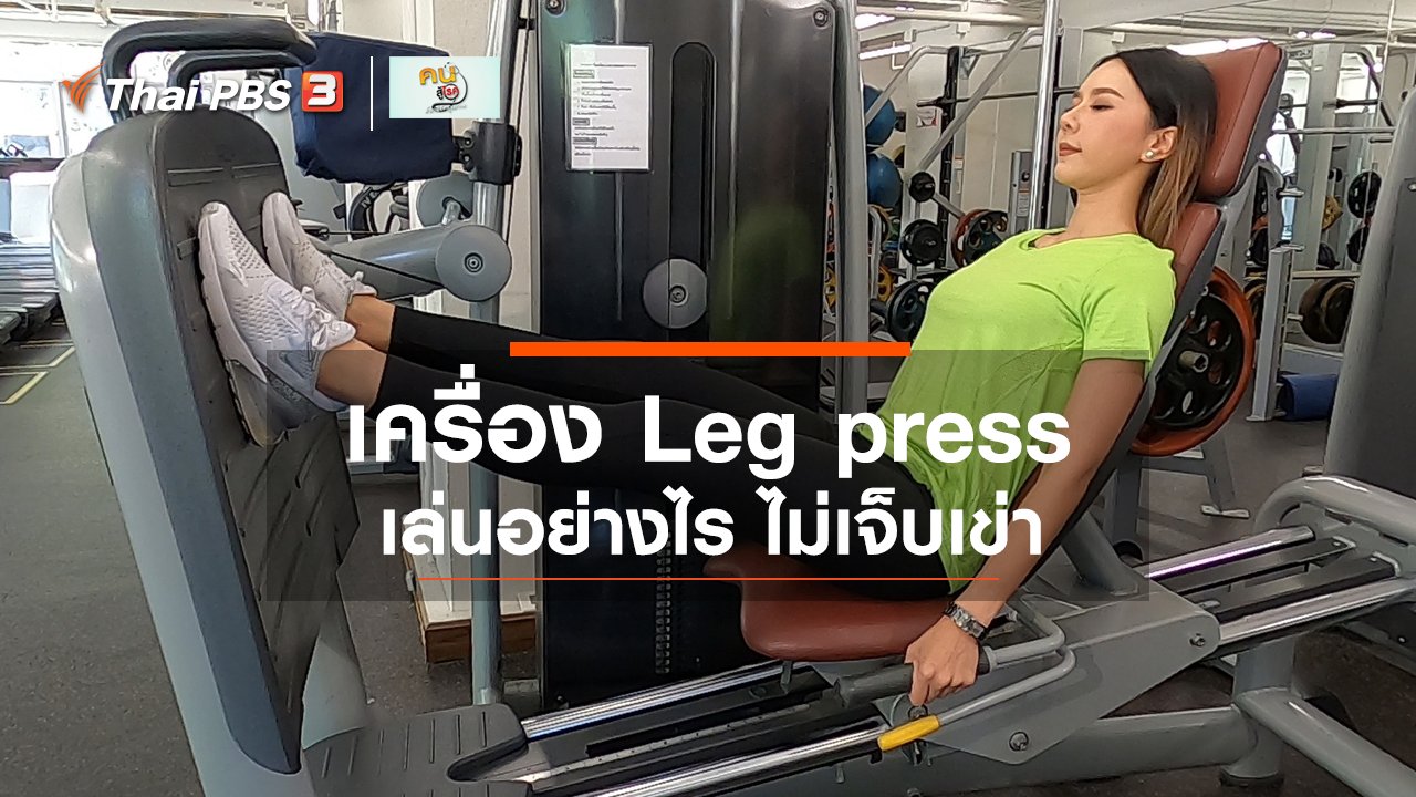 คนสู้โรค - ปรับก่อนป่วย : เล่นเครื่อง Leg press อย่างไรไม่ให้เจ็บเข่าและหลัง
