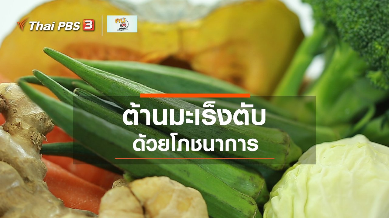 คนสู้โรค - รู้สู้โรค : โภชนาการต้านโรคมะเร็งตับ