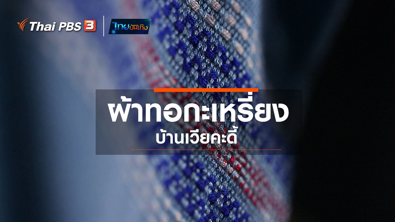 ไทยบันเทิง - หัวใจในลายผ้า : ผ้าทอกะเหรี่ยงบ้านเวียคะดี้