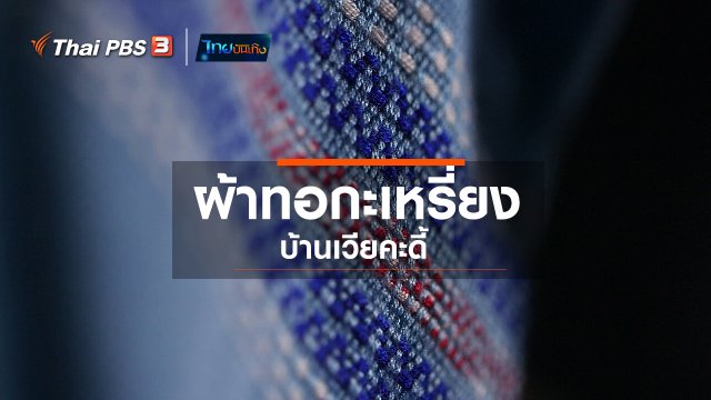 หัวใจในลายผ้า : ผ้าทอกะเหรี่ยงบ้านเวียคะดี้