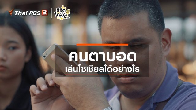 เรียนรู้โลกของคนพิการ : คนตาบอดเล่นโซเชียลได้อย่างไร