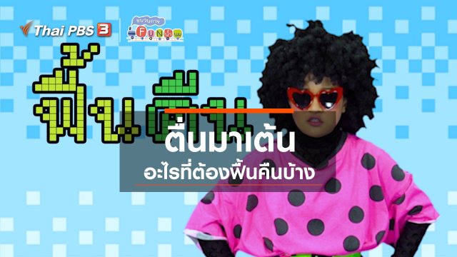 ตื่นมาเต้น : อะไรที่ต้องฟื้นคืนบ้าง