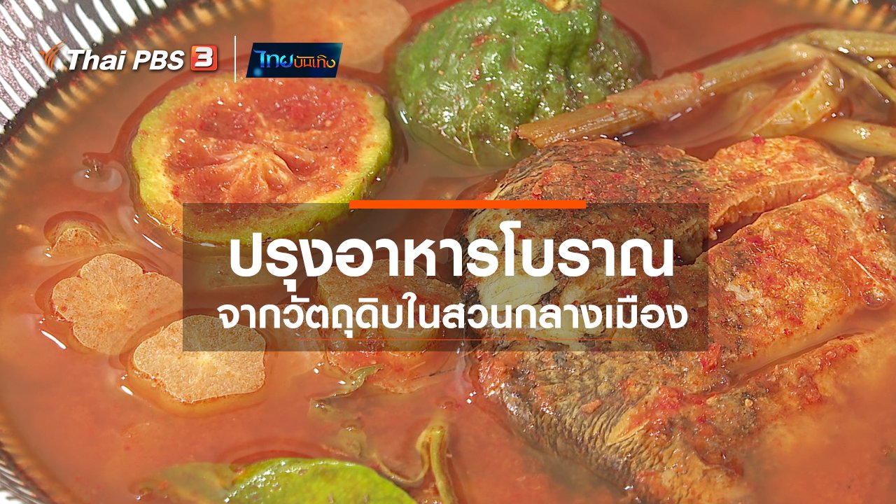ไทยบันเทิง - อิ่มมนต์รส : ปรุงอาหารโบราณจากวัตถุดิบในสวนกลางเมือง