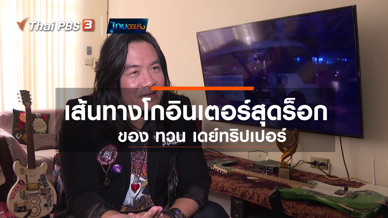 ไทยบันเทิง - ดนตรีมีเรื่องเล่า : เส้นทางโกอินเตอร์สุดร็อก ของ ทวน เดย์ทริปเปอร์