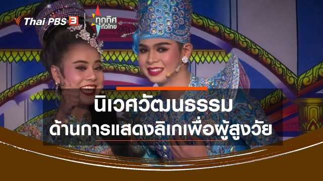 ​นิเวศวัฒนธรรมด้านการแสดงลิเกเพื่อผู้สูงวัย
