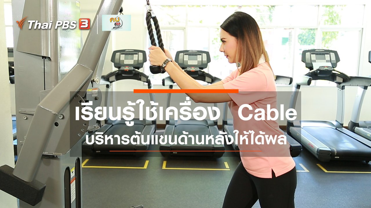 คนสู้โรค - ปรับก่อนป่วย : Triceps pressdown อย่างไรให้ได้ผล ลดการบาดเจ็บ