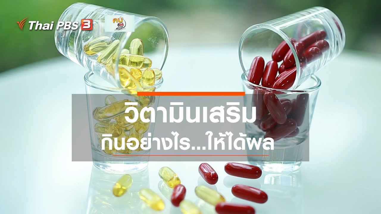 คนสู้โรค - รู้สู้โรค : เทคนิคการกินวิตามินเสริมให้ได้ผล