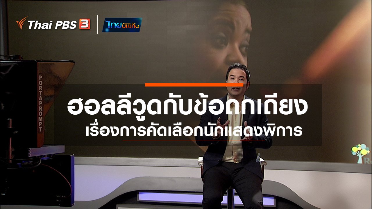 ไทยบันเทิง - มองมุมหนัง : ฮอลลีวูดกับข้อถกเถียงเรื่องการคัดเลือกนักแสดงพิการ