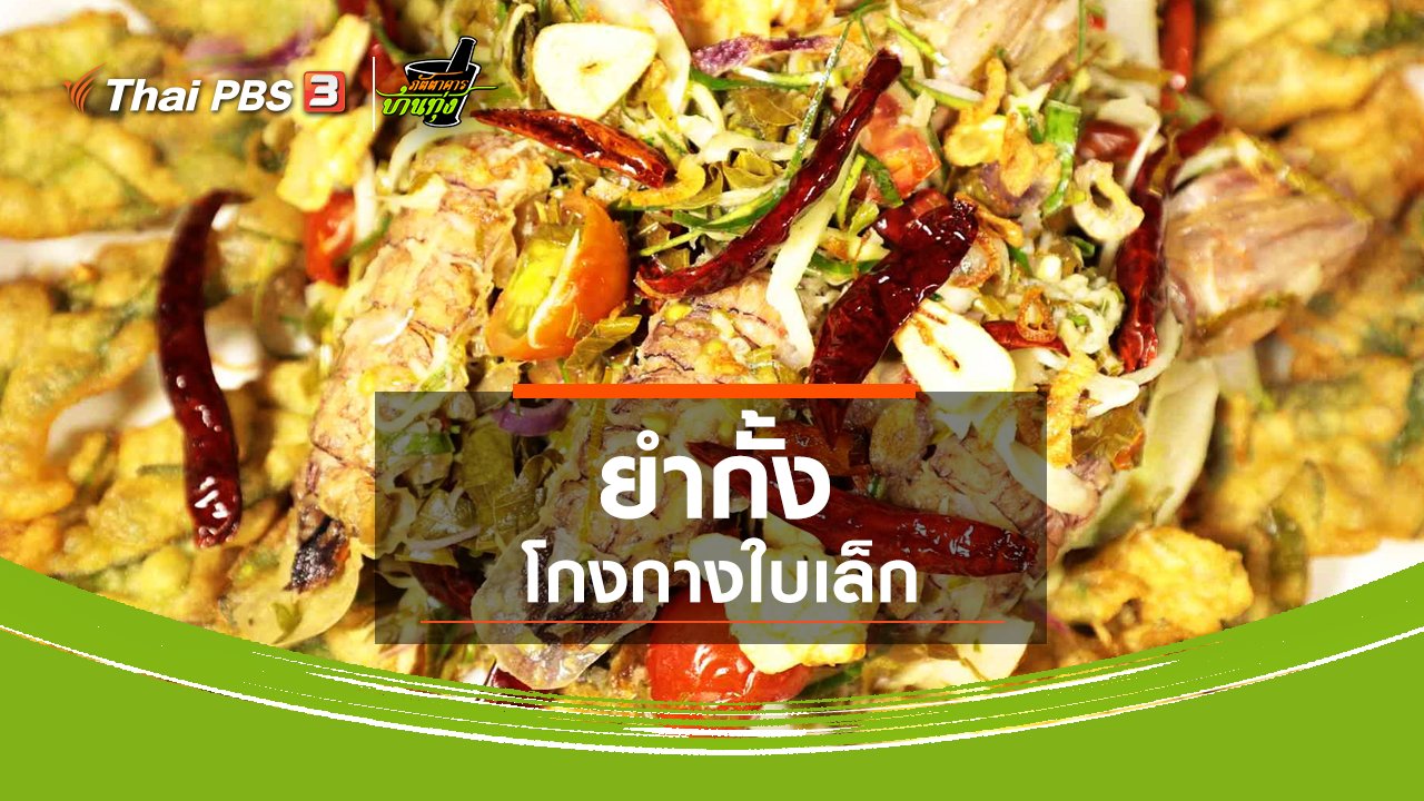 ภัตตาคารบ้านทุ่ง - สูตรอาหารพื้นบ้าน : ยำกั้งโกงกางใบเล็ก