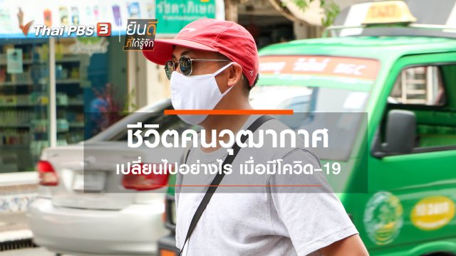ชีวิตคนวุฒากาศ เปลี่ยนไปอย่างไร เมื่อมีโควิด–19