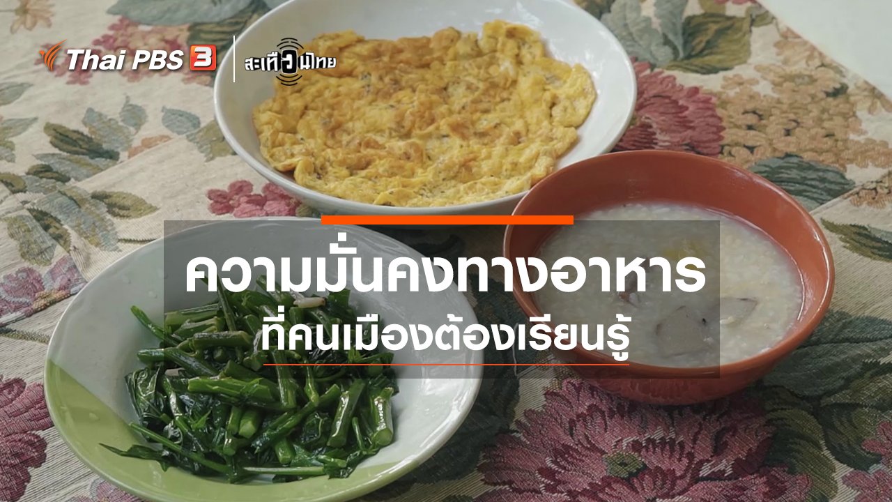 สะเทือนไทย - ความมั่นคงทางอาหาร ที่คนเมืองต้องเรียนรู้