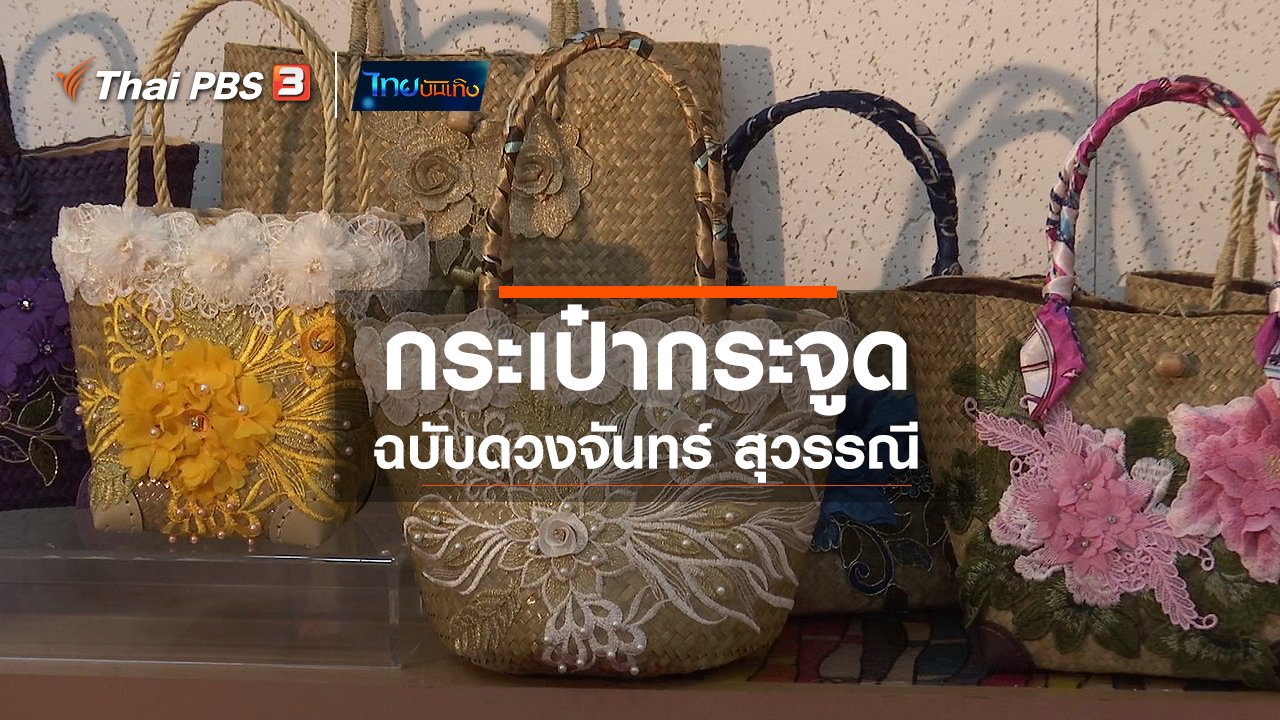 ไทยบันเทิง - หัวใจในลายผ้า : กระเป๋ากระจูดฉบับดวงจันทร์ สุวรรณี