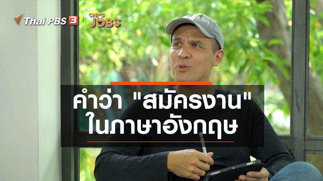 Chris Jobs - สาระน่ารู้จาก Chris Jobs : คำว่า "สมัครงาน" ในภาษาอังกฤษ