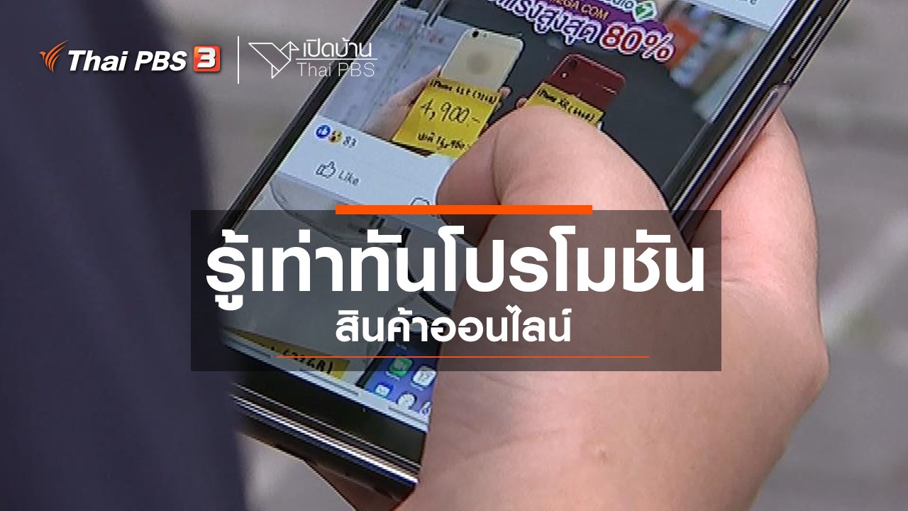 เปิดบ้าน Thai PBS - รู้เท่าทันสื่อ : โปรโมชันสินค้าออนไลน์