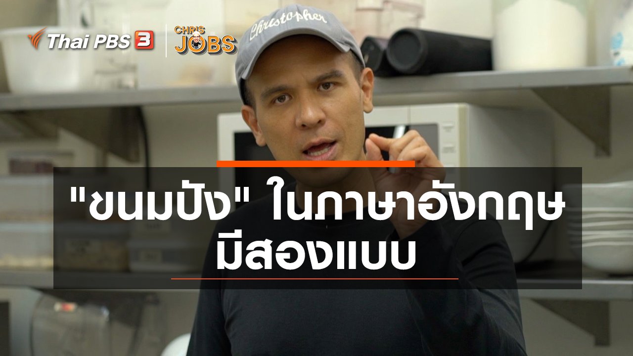 Chris Jobs - สาระน่ารู้จาก Chris Jobs : ขนมปัง ในภาษาอังกฤษมีสองแบบ