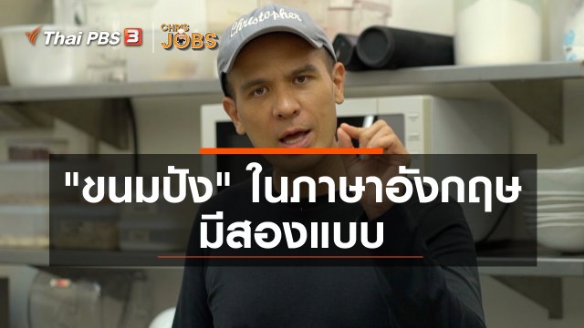 สาระน่ารู้จาก Chris Jobs : ขนมปัง ในภาษาอังกฤษมีสองแบบ
