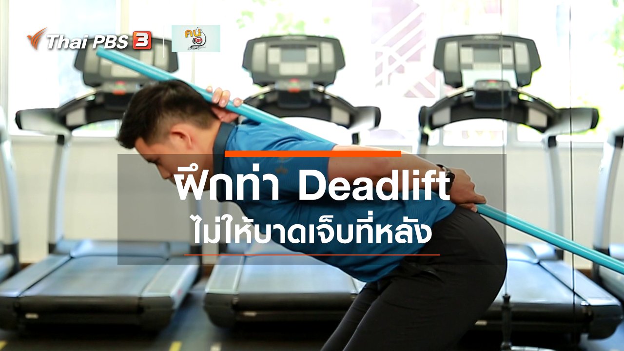 คนสู้โรค - ปรับก่อนป่วย : ฝึกท่า Deadlift อย่างไรให้ปลอดภัย และได้ประโยชน์