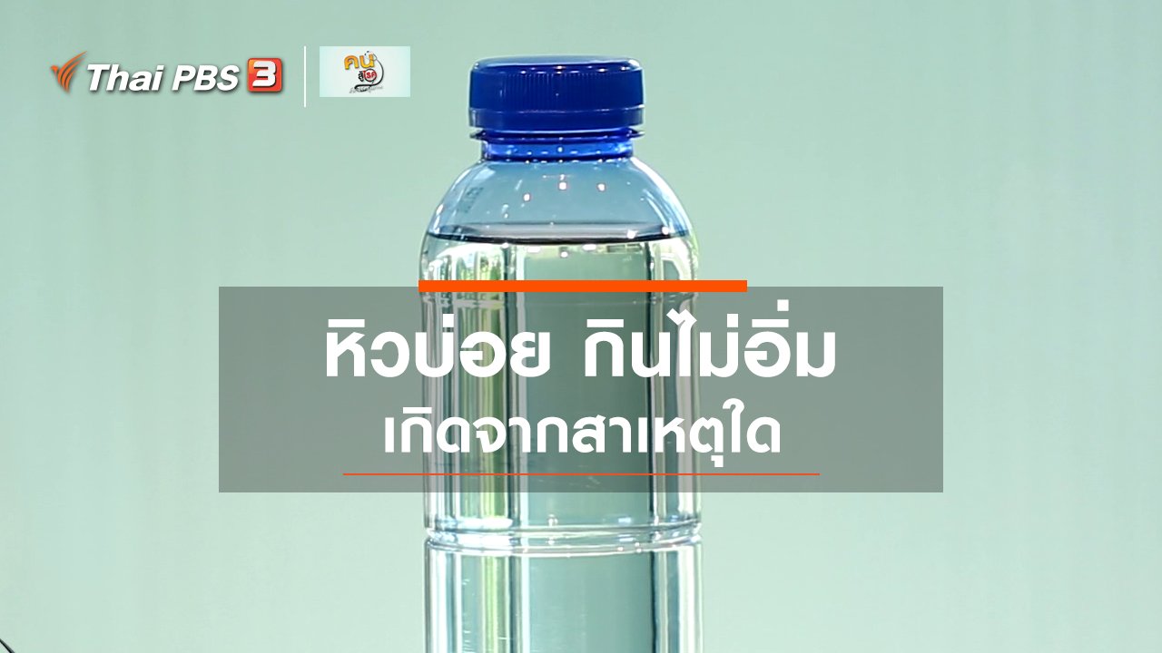 คนสู้โรค - รู้สู้โรค : ปัจจัยทางร่างกายและสุขภาพที่ทำให้หิว