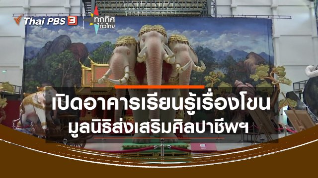 เปิดอาคารเรียนรู้เรื่องโขนมูลนิธิส่งเสริมศิลปาชีพฯ