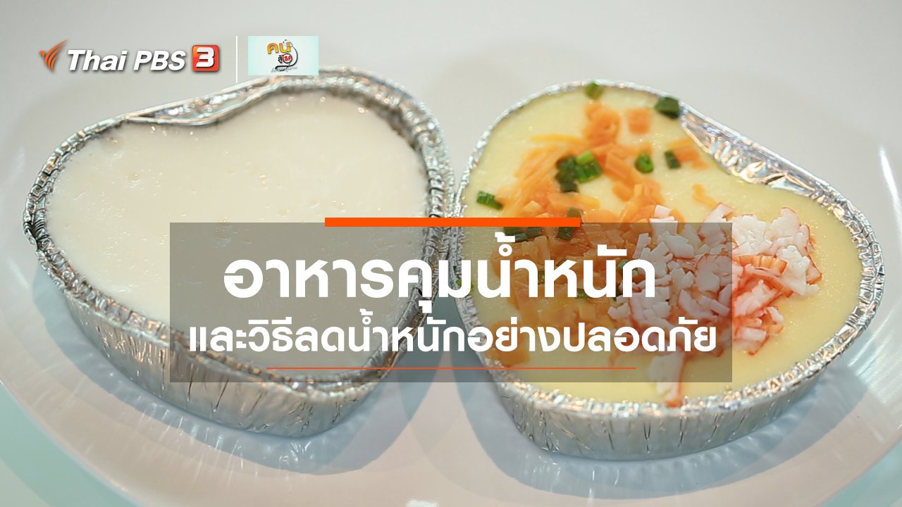 คนสู้โรค - ปรับก่อนป่วย : ลดน้ำหนักอย่างปลอดภัย