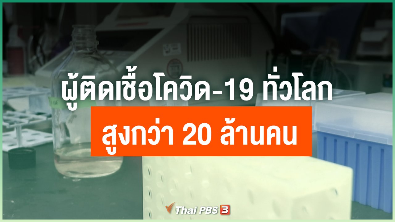 Coronavirus - ผู้ติดเชื้อโควิด-19 ทั่วโลก สูงกว่า 20 ล้านคน