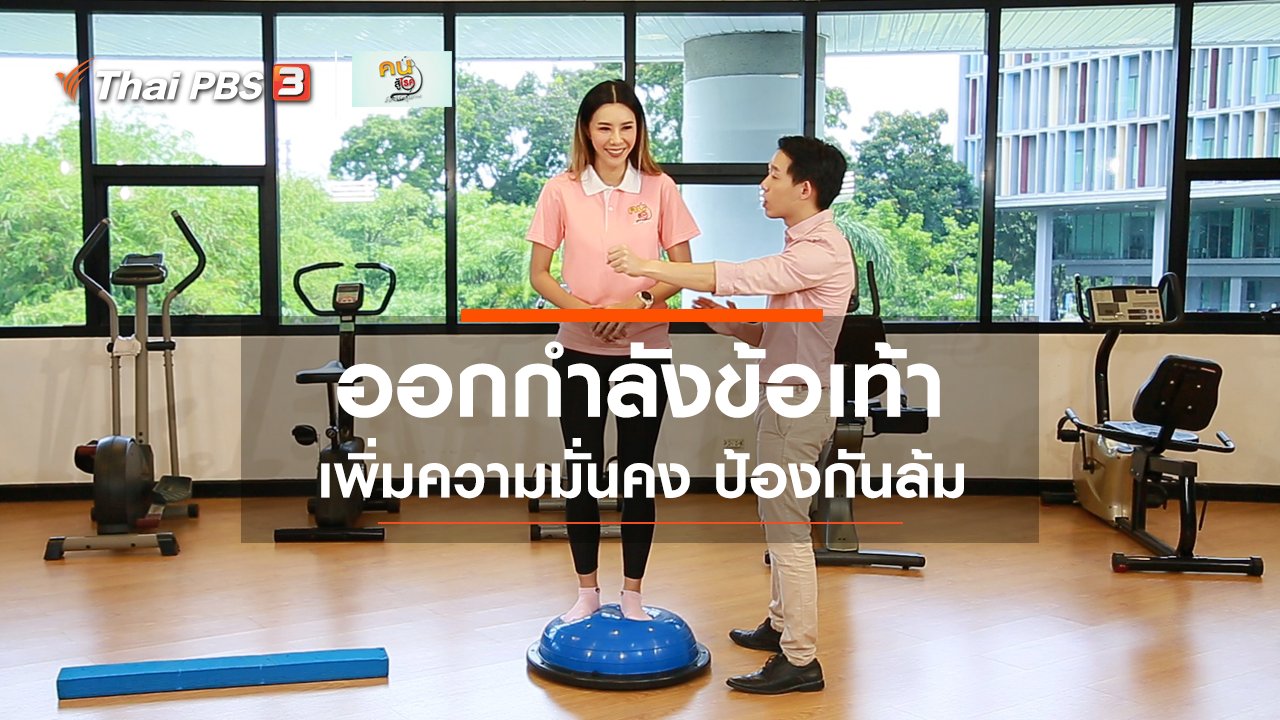 คนสู้โรค - บำบัดง่าย ๆ ด้วยกายภาพ : ออกกำลังข้อเท้า เพิ่มความมั่นคง
