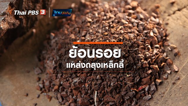 เรื่องนี้มีตำนาน : ย้อนรอยแหล่งถลุงเหล็กลี้