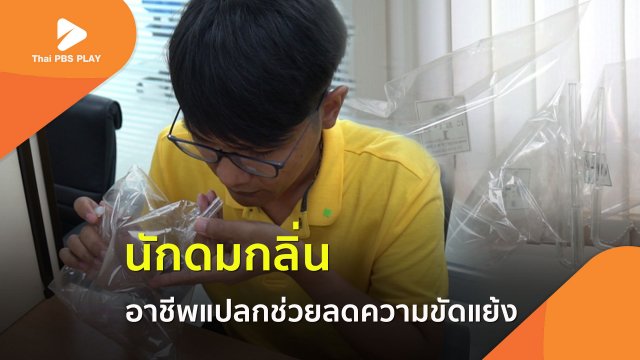 นักดมกลิ่น อาชีพแปลกที่ช่วยลดความขัดแย้งในสังคม?