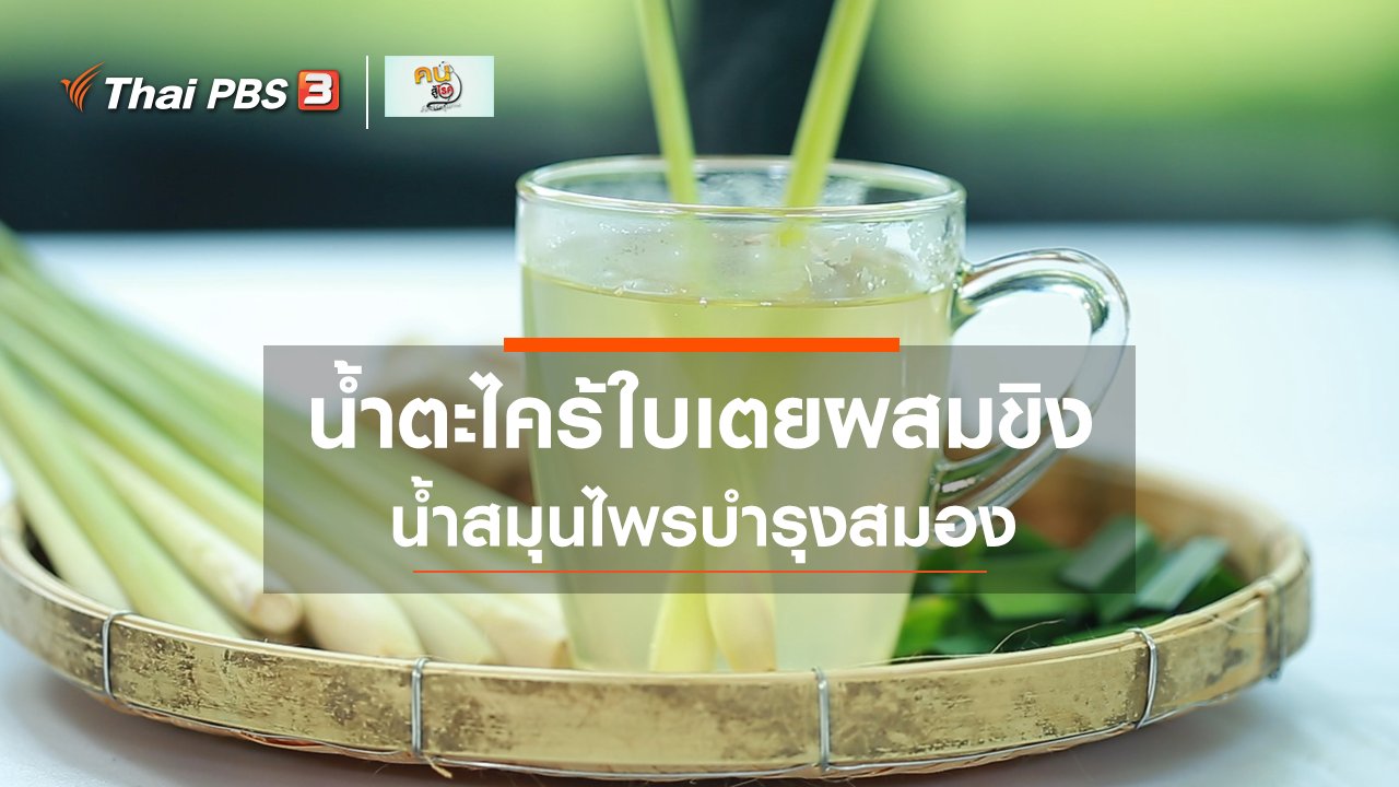 คนสู้โรค - กินดี อยู่ดีกับหมอพรเทพ : น้ำตะไคร้ใบเตยผสมขิง