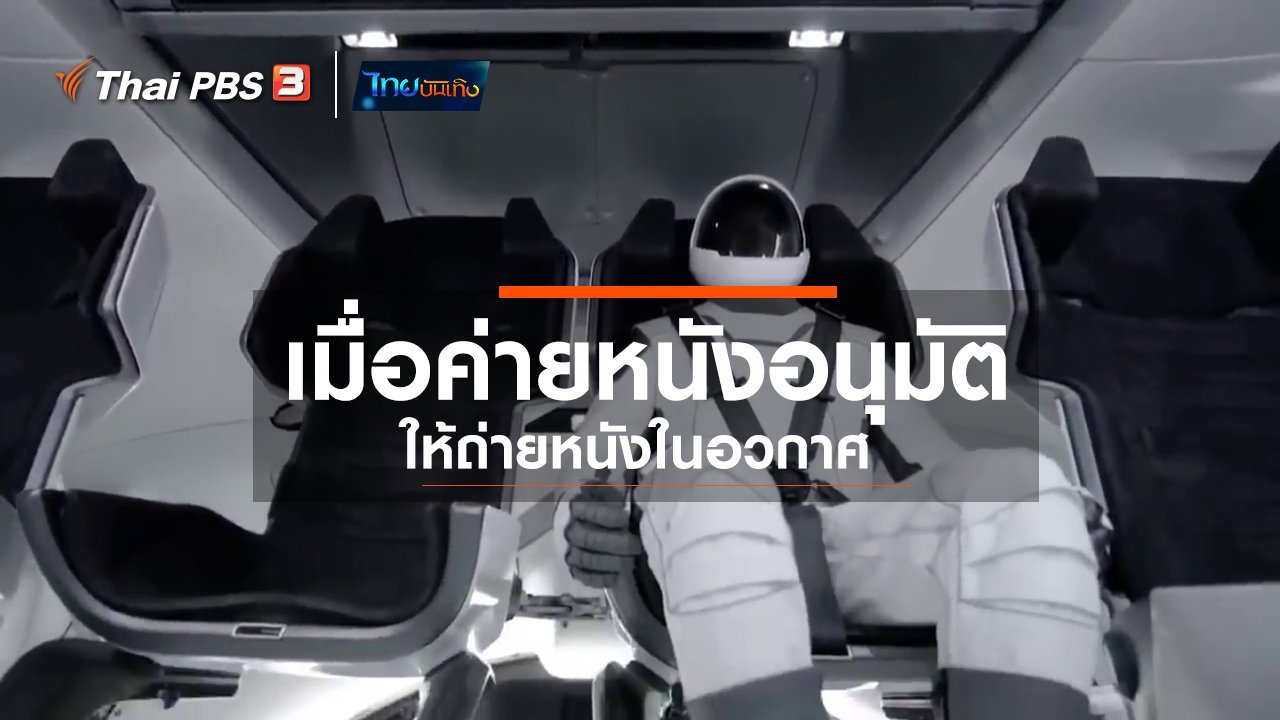 ไทยบันเทิง - มองมุมหนัง : เมื่อค่ายหนังอนุมัติให้ถ่ายหนังในอวกาศ