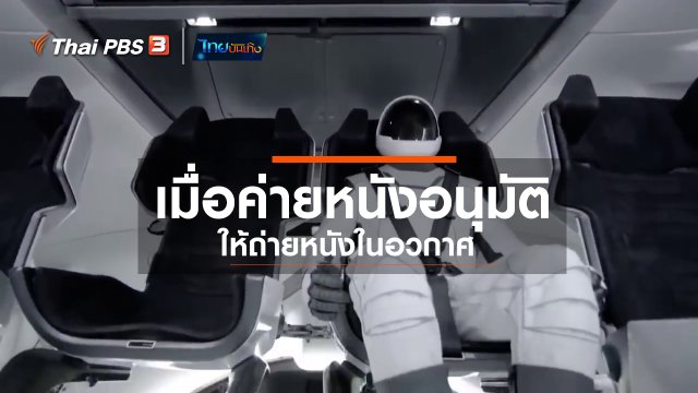 มองมุมหนัง : เมื่อค่ายหนังอนุมัติให้ถ่ายหนังในอวกาศ