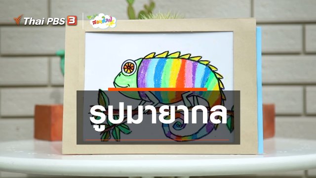 ไอเดียสอนศิลป์ : รูปมายากล