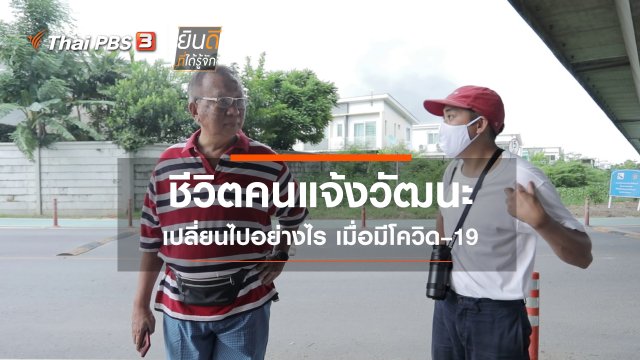 ชีวิตคนแจ้งวัฒนะ เปลี่ยนไปอย่างไร เมื่อมีโควิด–19