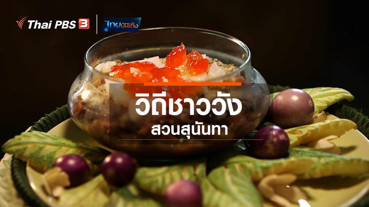 ไทยบันเทิง - อิ่มมนต์รส : วิถีชาววังสวนสุนันทา