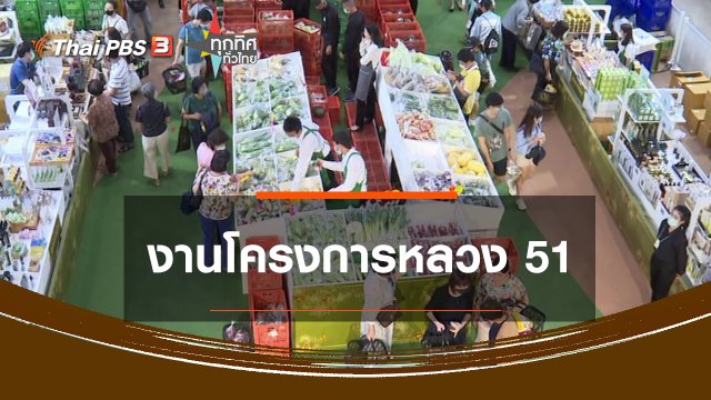 งานโครงการหลวง 51