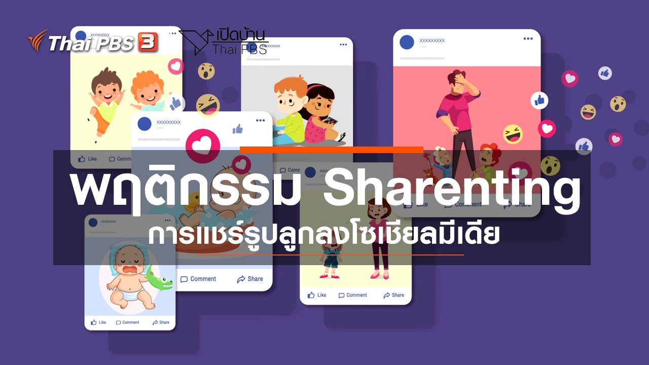 เปิดบ้าน Thai PBS - รู้เท่าทันสื่อ : พฤติกรรม Sharenting การแชร์รูปลูกลงโซเชียลมีเดีย