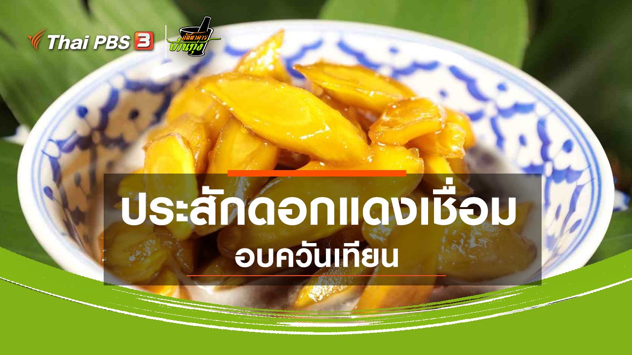 ภัตตาคารบ้านทุ่ง - ประสักดอกแดงเชื่อมอบควันเทียน