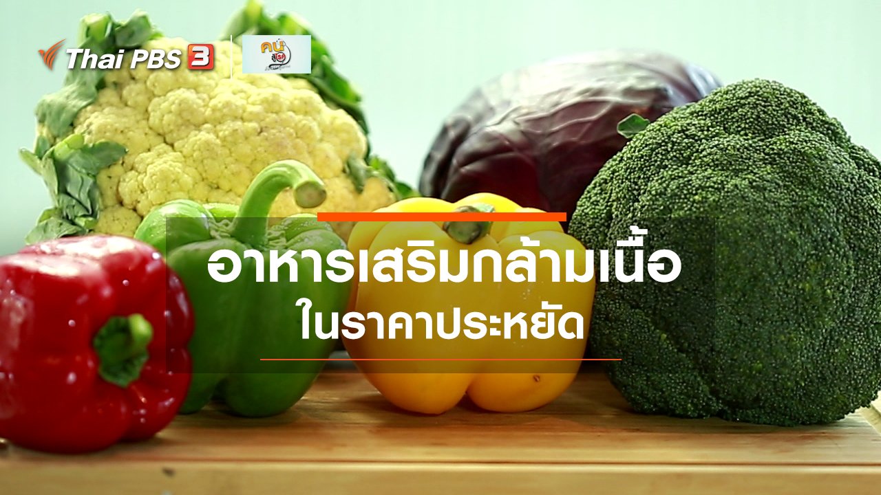 คนสู้โรค - Good Look : อาหารเสริมกล้ามเนื้อในราคาประหยัด