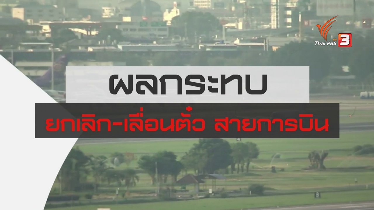 สถานีประชาชน - สถานีร้องเรียน : ผลกระทบยกเลิก - เลื่อนตั๋ว สายการบิน